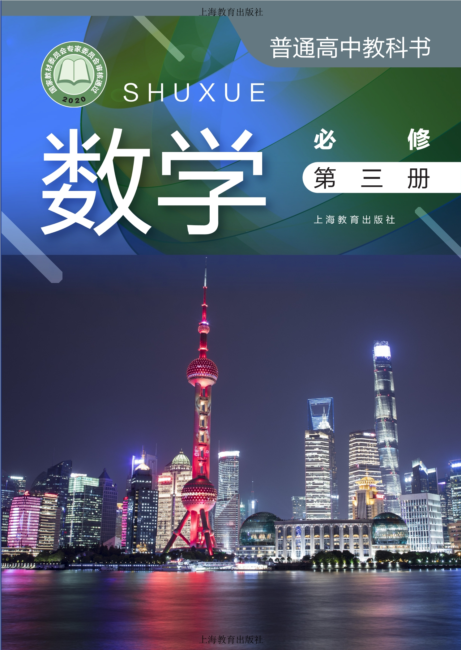 普通高中教科书·数学必修 第三册